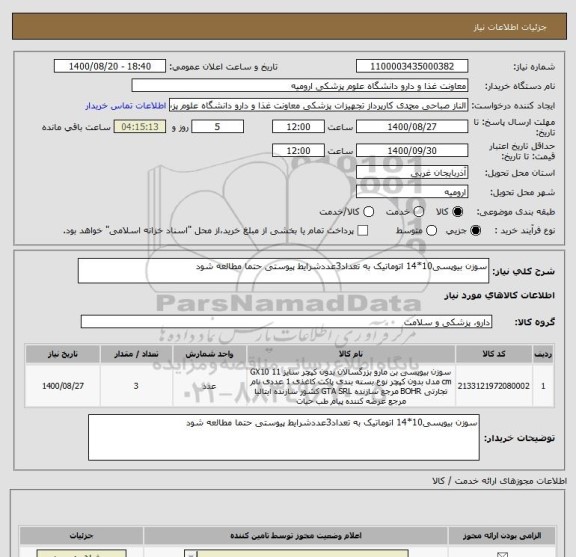 استعلام سوزن بیوپسی10*14 اتوماتیک به تعداد3عددشرایط پیوستی حتما مطالعه شود