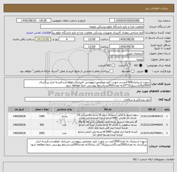 استعلام سوزن اسپانیال1500عدددر صورت تایید متخصص بیهوشی خریداری خواهدشدکیسه ادرار بزرگسال 2500وگازاستریل10*10به تعداد500عددشرایط پیوستی حتما مطالعه شود