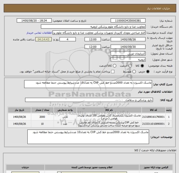 استعلام ماسک اکسیژن به تعداد 2000عددو خط کش CVP به تعداد10 عددشرایط پیوستی حتما مطالعه شود