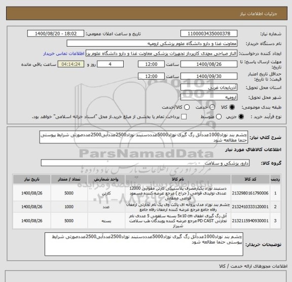 استعلام چشم بند نوزاد1000عددآتل رگ گیری نوزاد5000عدددستبند نوزاد2500عددآبی2500عددصورتی شرایط پیوستی حتما مطالعه شود