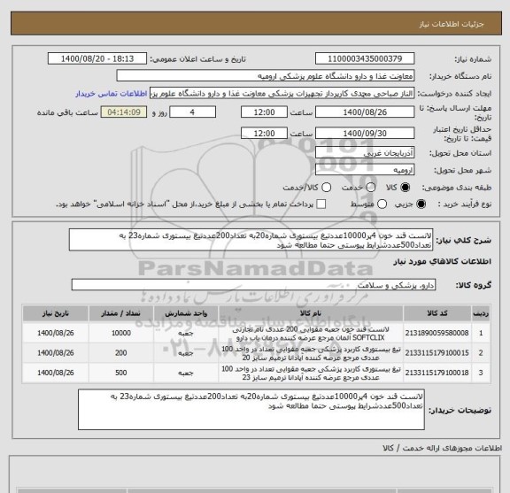 استعلام لانست قند خون 4پر10000عددتیغ بیستوری شماره20به تعداد200عددتیغ بیستوری شماره23 به تعداد500عددشرایط پیوستی حتما مطالعه شود