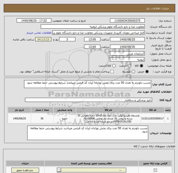 استعلام چسب دئودرم به تعداد 50 عدد برای بخش نوزادان ایران کد فرضی میباشد شرایط پیوستی حتما مطالعه شود