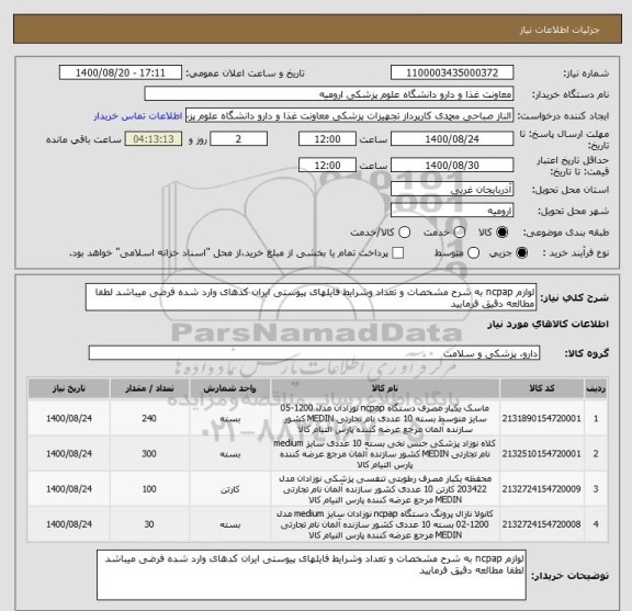 استعلام لوازم ncpap به شرح مشخصات و تعداد وشرایط فایلهای پیوستی ایران کدهای وارد شده فرضی میباشد لطفا مطالعه دقیق فرمایید