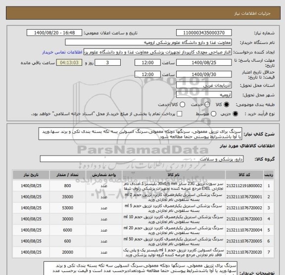 استعلام سرنگ برای تزریق معمولی، سرنگها دوتکه معمولی،سرنگ انسولین سه تکه بسته بندی تکی و برند سها،ورید یا آوا باشدشرایط پیوستی حتما مطالعه شود