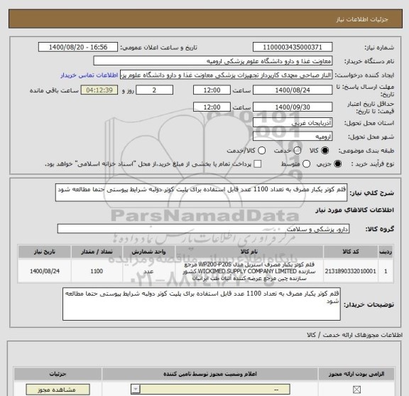 استعلام قلم کوتر یکبار مصرف به تعداد 1100 عدد قابل استفاده برای پلیت کوتر دولبه شرایط پیوستی حتما مطالعه شود