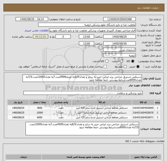 استعلام دستکش استریل جراحی برند ایرانی حریر به سایز و تعداد:6/5به تعداد4000عدد،7به تعداد12000عدد،7/5به تعداد6000عددشرایط پیوستی حتما مطالعه شود