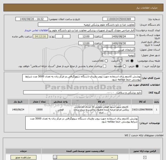 استعلام پوشش کاندوم برای استفاده جهت پروب واژینال دستگاه سونوگرافی در مرکز زنان به تعداد 5000 عدد شرایط پیوستی حتما مطالعه شود