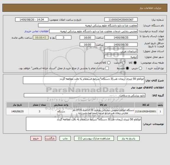 استعلام اتوکلاو 50 لیتری (ریحان طب)3 دستگاه*شرایط استعلام به دقت مطالعه گردد