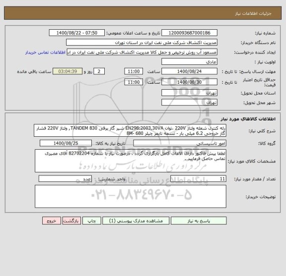 استعلام رله کنترل شعله ولتاژ 220V ،توان EN298:2003,30VA شیر گاز برقی TANDEM 830, ولتاژ 220V فشار گاز خروجی 6.2 میلی بار - تسمه تایمر چیلر 680 -8M