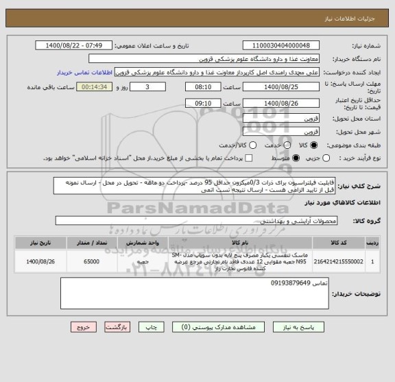 استعلام قابلیت فیلتراسیون برای ذرات 0/3میکرون حداقل 95 درصد -پرداخت دو ماهه - تحویل در محل - ارسال نمونه قبل از تایید الزامی هست - ارسال نتیجه تست اتمی 