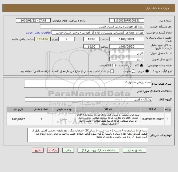 استعلام ست پیراهن ،شلوار،کت