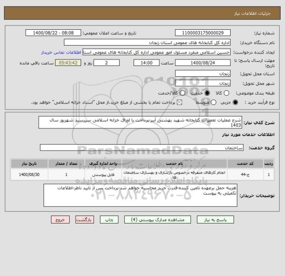 استعلام شرح عملیات تعمیرات کتابخانه شهید بهشتی آببر-پرداخت با اوراق خزانه اسلامی سررسید شهریور سال 1403 