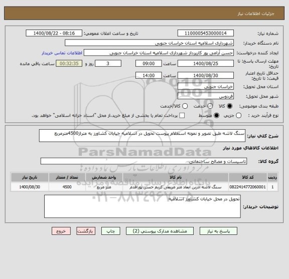 استعلام سنگ لاشه طبق تصویر و نمونه استعلام پیوست تحویل در اسلامیه خیابان کشاورز به متراژ4500مترمربع