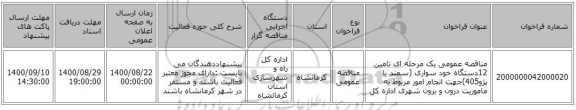 مناقصه عمومی یک مرحله ای تامین 12دستگاه خود سواری (سمند یا پژو405)جهت انجام امور مربوط به ماموریت درون و برون شهری اداره کل