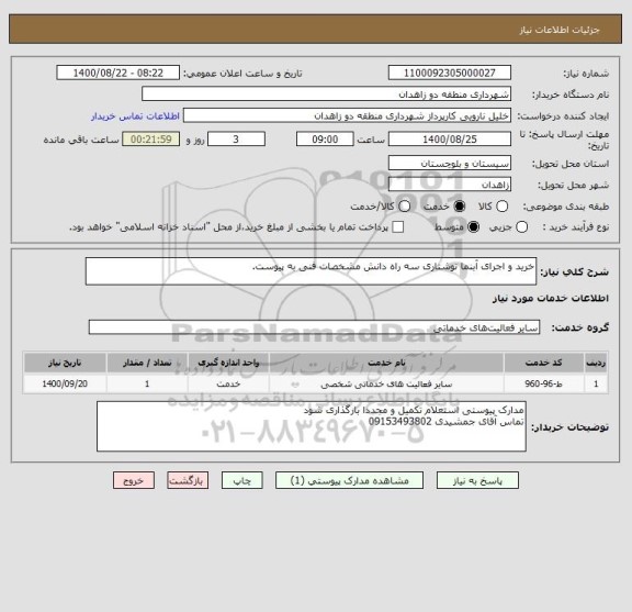 استعلام خرید و اجرای آبنما نوشتاری سه راه دانش مشخصات فنی به پیوست.