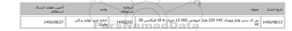 پی ال سی ولتاژ ورودی ‎220 VAC‏ ولتاژ خروجی ‎12 VDC‏ جریان ‎10 A‏ فرکانس ‎50 Hz‏