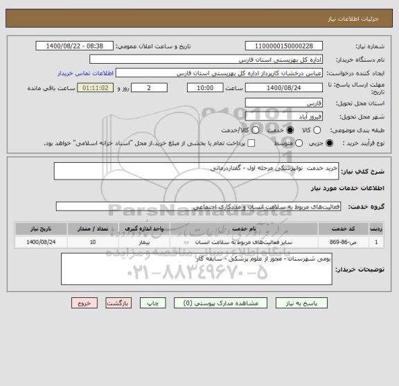 استعلام خرید خدمت  توانپزشکی مرحله اول - گفتاردرمانی