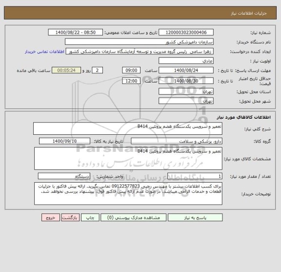 استعلام تعمیر و سرویس یکدستگاه هضم پروتئین B414