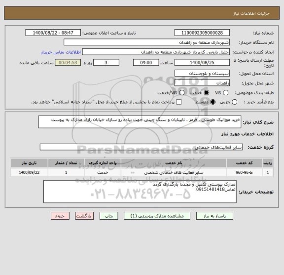 استعلام خرید موزائیک طوسی ، قرمز ، نابینایان و سنگ چینی جهت پیاده رو سازی خیابان رازی مدارک به پیوست