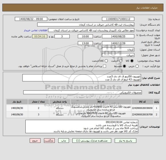 استعلام تلویزیون 50اینچ ال ای دی 3عدد
تلویزیون 43 اینچ ال ای دی 2 عدد