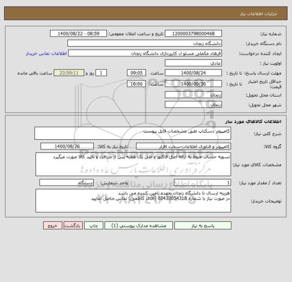 استعلام کامپیوتر دسکتاپ طبق مشخصات فایل پیوست