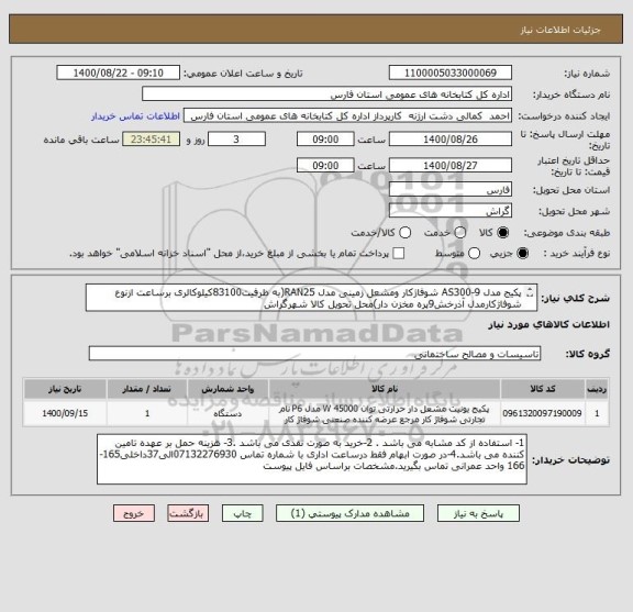 استعلام پکیج مدل AS300-9 شوفاژکار ومشعل زمینی مدل RAN25(به ظرفیت83100کیلوکالری برساعت ازنوع شوفاژکارمدل آذرخش9پره مخزن دار)محل تحویل کالا شهرگراش
