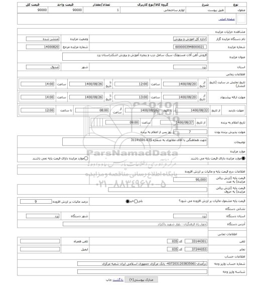 مزایده ، فروش آهن آلات مستهلک سبک سامل درب و پنجره آموزش و پرورش اشکذراستان یزد