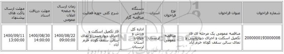 مناقصه عمومی یک مرحله ای فاز تکمیل اسکلت و اجرای دیوارچینی و نمای سالن سقف کوتاه خرم آباد