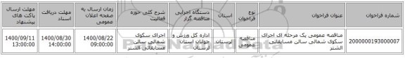 مناقصه عمومی یک مرحله ای اجرای سکوی شمالی سالن مسابقاتی الشتر