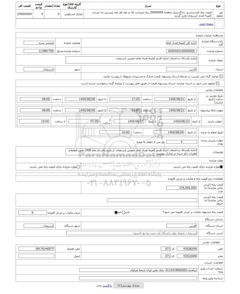 مزایده ، اجاره یکساله ساختمان اداری قدیم کمیته امداد امام خمینی ارسنجان