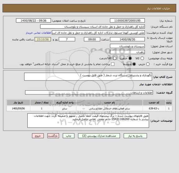 استعلام نگهداری و پشتیبانی دستگاه تردد شمار ( طبق فایل پیوست ) 