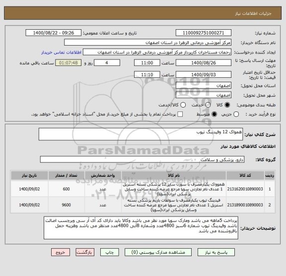 استعلام همواک 12 وفیدینگ تیوب