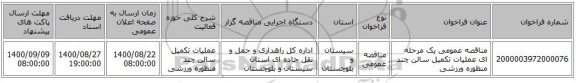 مناقصه عمومی یک مرحله ای عملیات تکمیل سالن چند منظوره ورزشی