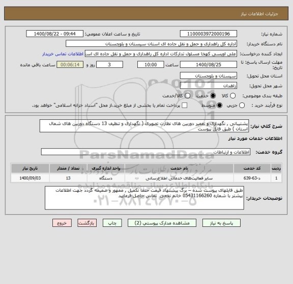 استعلام پشتیبانی , نگهداری و تعمیر دوربین های نظارت تصویری ( نگهداری و تنظیف 13 دستگاه دوربین های شمال استان ) طبق فایل پیوست