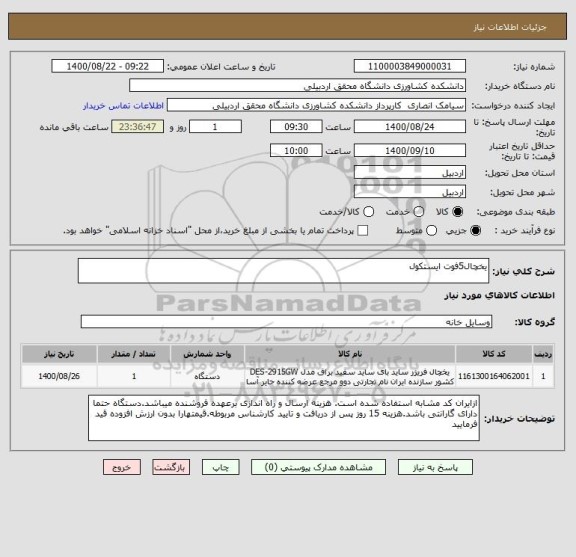 استعلام یخچال5فوت ایستکول