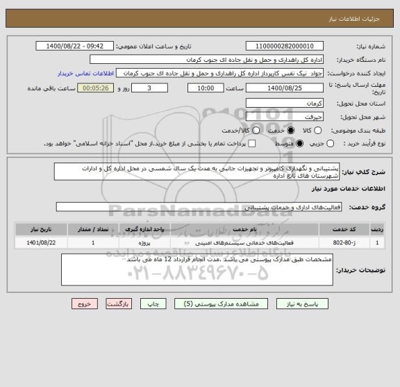 استعلام پشتیبانی و نگهداری کامپیوتر و تجهیزات جانبی به مدت یک سال شمسی در محل اداره کل و ادارات شهرستان های تابع اداره 