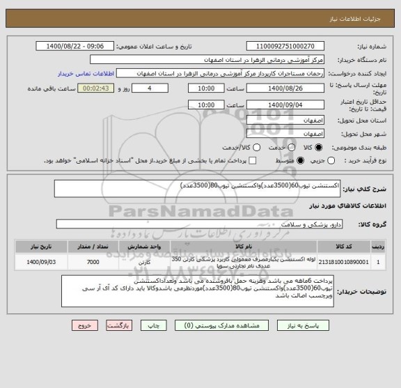 استعلام اکستنشن تیوب60(3500عدد)واکستنشن تیوب80(3500عدد)