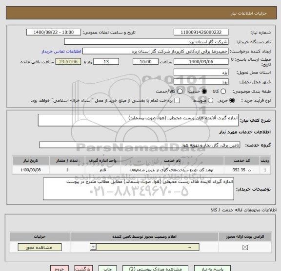 استعلام اندازه گیری آلاینده های زیست محیطی (هوا، صوت، پسماند)