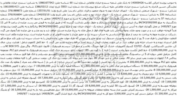 آگهی مزایده  خط کامل کانفورم  و غیره ...