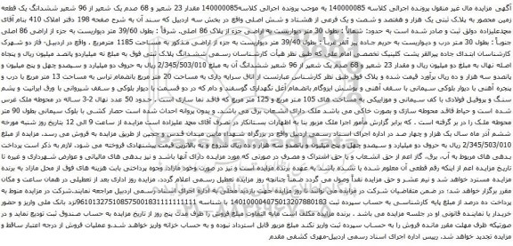 آگهی مزایده 96 شعیر ششدانگ یک قطعه زمین محصور به پلاک ثبتی یک هزار و هفتصد و شصت و یک فرعی از هشتاد و شش اصلی 