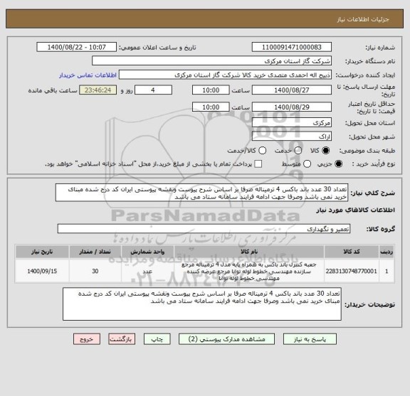 استعلام تعداد 30 عدد باند باکس 4 ترمیناله صرفا بر اساس شرح پیوست ونقشه پیوستی ایران کد درج شده مبنای خرید نمی باشد وصرفا جهت ادامه فرایند سامانه ستاد می باشد 