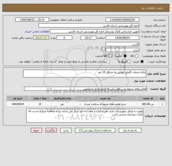 استعلام ارائه خدمات گفتار درمانی به حداقل 10 نفر