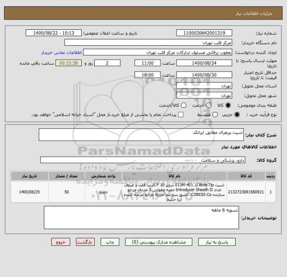 استعلام شیت پریفرال مطابق ایرانکد 