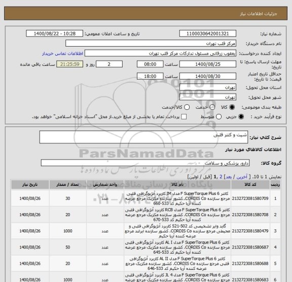 استعلام شیت و کتتر قلبی