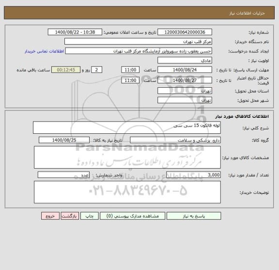 استعلام لوله فالکون 15 سی سی