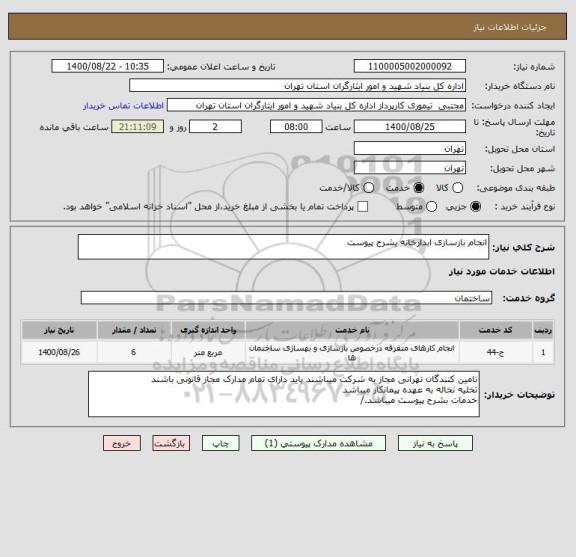 استعلام انجام بازسازی ابدارخانه بشرح پیوست 