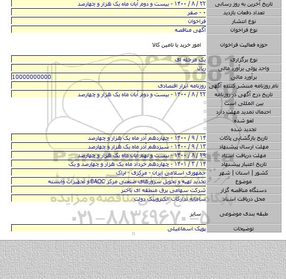 تجدید تهیه و تحویل سرورهای صنعتی مرکز BAOC و تجهیزات وابسته