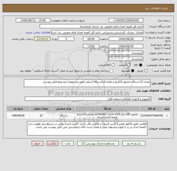 استعلام تعداد 12دستگاه مانیتور 22اینج و تعداد 10دستگاه اسکنر طبق مشخصات وشرایط فایل پیوست 