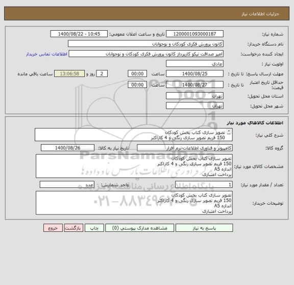 استعلام تصویر سازی کتاب بخش کودکان
150 فریم تصویر سازی رنگی و 4 کاراکتر
اندازه A5
پرداخت اعتباری