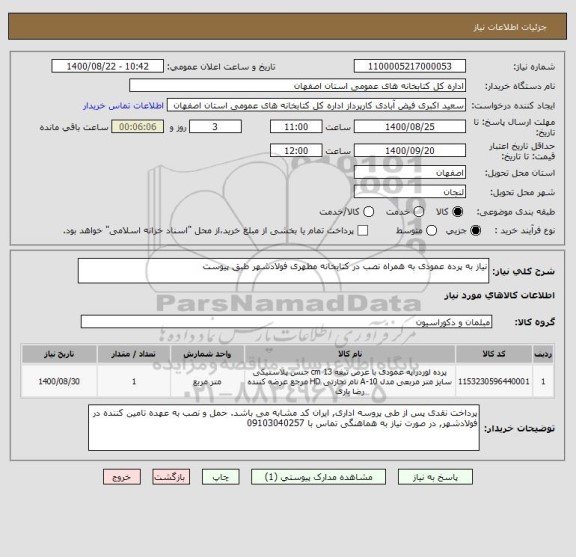 استعلام نیاز به پرده عمودی به همراه نصب در کتابخانه مطهری فولادشهر طبق پیوست